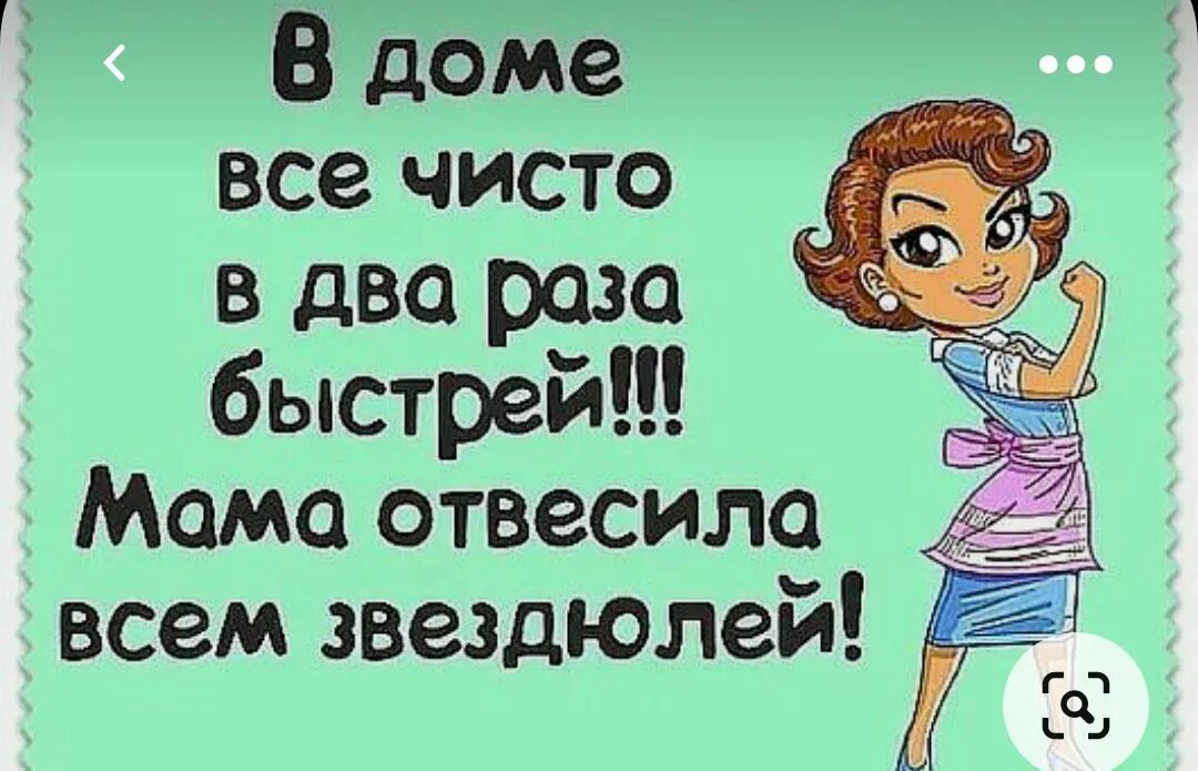 В доме все чисто в два раза быстрей мама отвесила всем звездюлей. Дома чисто в два раза быстрей. Все чисто. Мама даст в доме чисто в два раза быстрей.