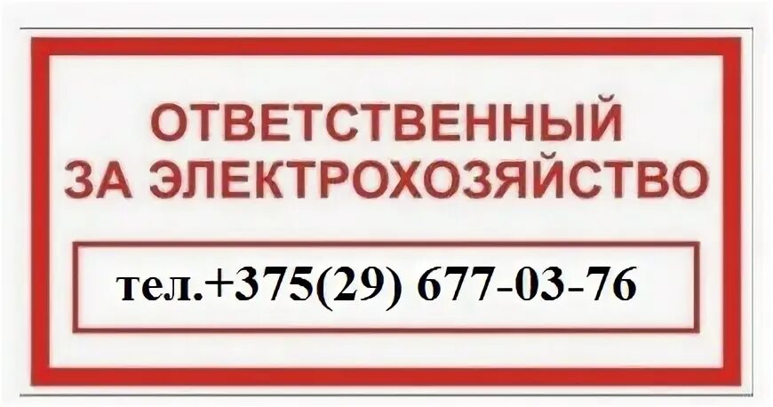 Ответственный за электрохозяйство. Ответственный за электро. Ответственный за электрохозяйство табличка. Jndtcndtyysq PF 'ktrnhj[jpzqcndj NT,kbxrf. Ответственный за электрохозяйство должен иметь группу