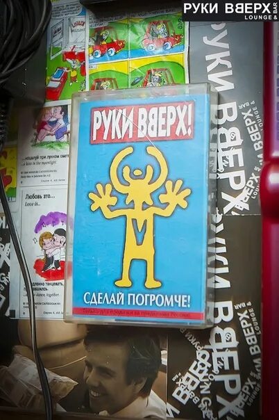 Руки вверх сделай погромче 1998. Руки вверх сделай погромче альбом. Сделай погромче книга. Крошка моя руки вверх сделай погромче!.