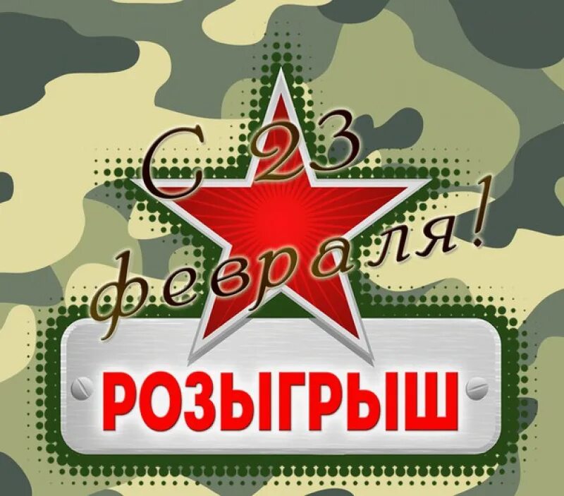 Флажки на 23 февраля. Лотерея мальчикам на 23 февраля в школе. Лотерея на 23 февраля шуточная. Билетики на 23 февраля для лотереи. Лотерея мальчикам на 23 февраля в школе.