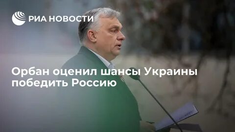 Речь орбана вчера