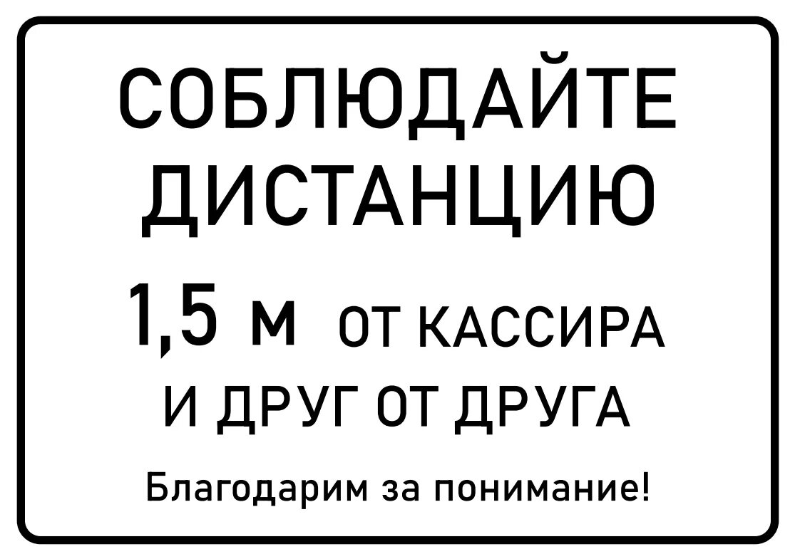 Табличка дистанция 1.5 метра коронавирус. Соблюдайте дистанцию 1.5 метра табличка. Таблички о соблюдении дистанции. Соблюдай дистанцию 1 5 метра табличка.