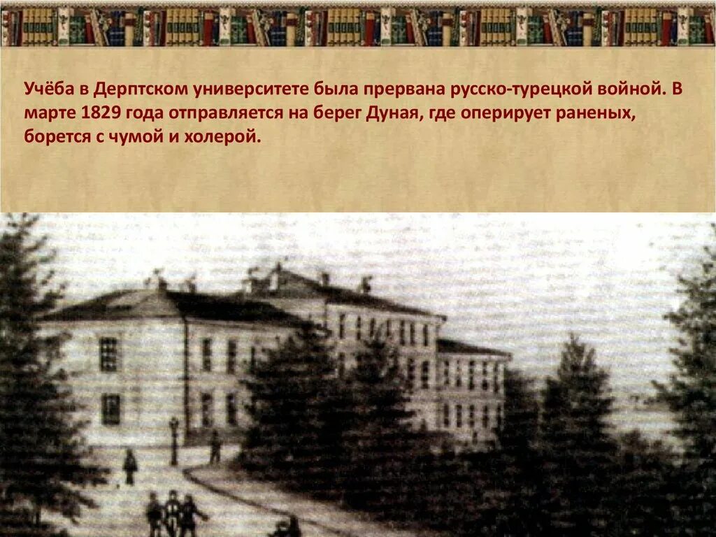 Даль был врачом. 1826 Год Дерптский университет. Медицинский Факультет Дерптского университета. Дерптский 1802 университет 1802.