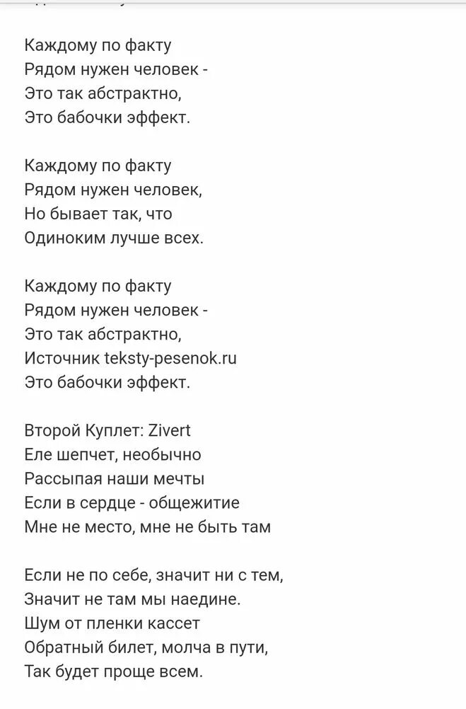 Зиверт каждый по факту нужен человек. Текст песни каждому по факту рядом нужен человек. Слова песни Зиверт каждому по факту. Текст песни кредо Зиверт. Каждому по факту рядом нужен человек.