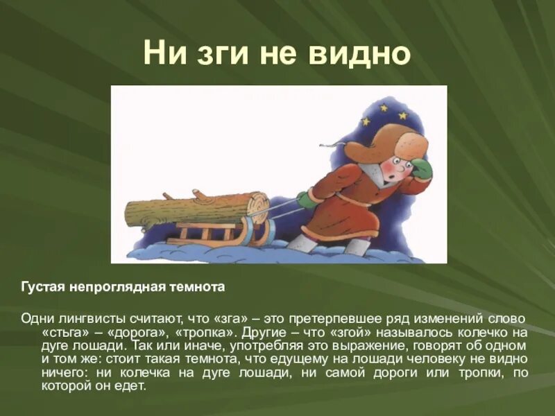 Не зги не видать значение. Не видно ни зги. ни зги не видать фразеологизм. фразеологизм ни зги. ни зги не видать значение фразеологизма.