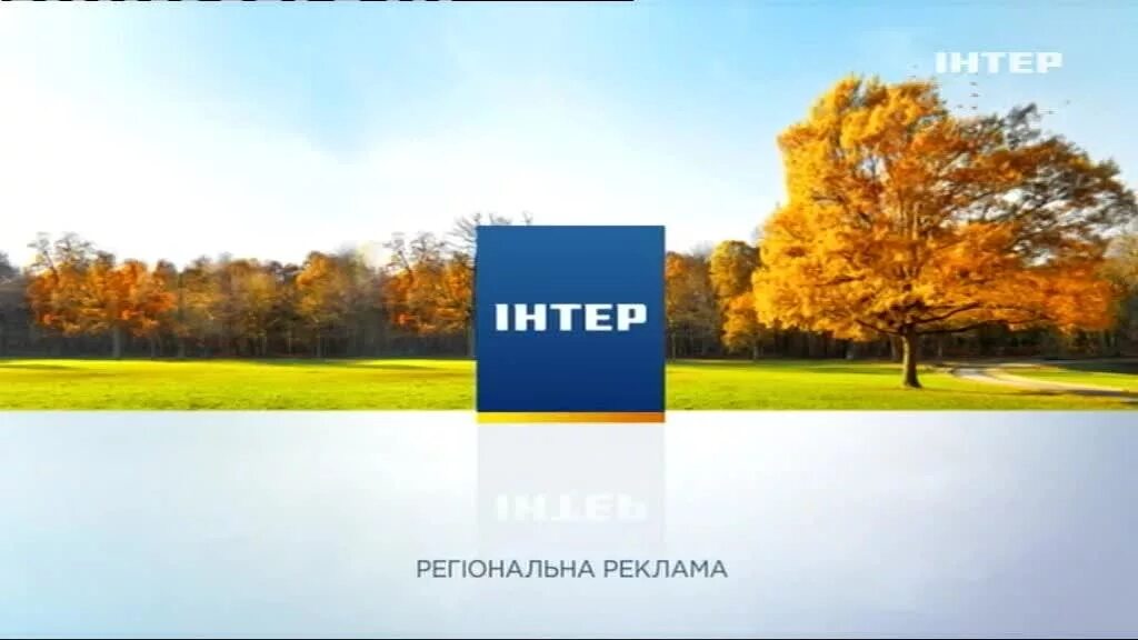 Интер реклама. Интер реклама. Интер телеканал заставка. Канал интер реклама. Интер реклама.