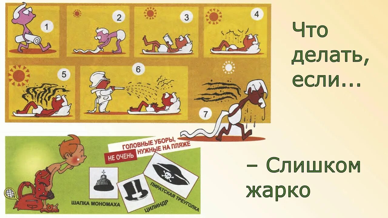 Что делать если. Что делать если жарко. Что делать если жара. Что делать?. Что делать если сильно Шарко.