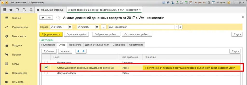 Статья движения денежных средств в 1с. Движение денежных средств в 1с. статьи ддс. анализ движения денежных средств в 1с 8.3.