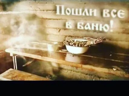 Пошла в баню