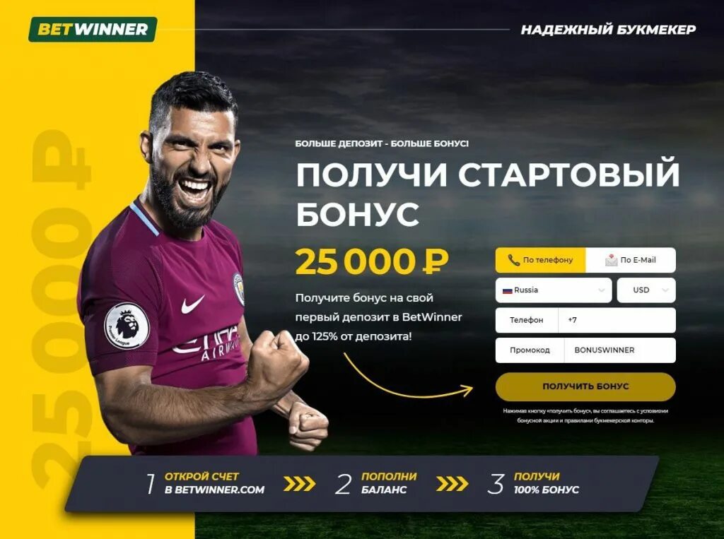 Промокод betwinner на сегодня. Betwinner букмекерская. Промокод Бетвиннер. Betwinner бонус. Рекламный баннер букмекерской конторы.