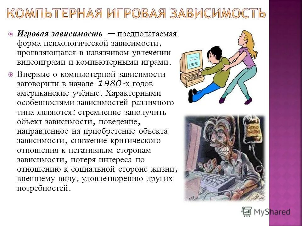 Как называется компьютерная зависимость. Игровая зависимость. игромания игровая зависимость. зависимость от компьютера. проблемы компьютерной зависимости.