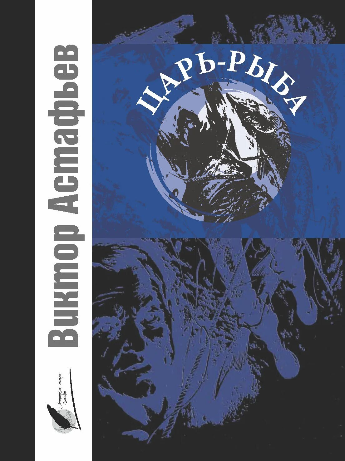 Произведение астафьева царь рыба. Книга царь-рыба (Астафьев в.). Книга Астафьева царь рыба.