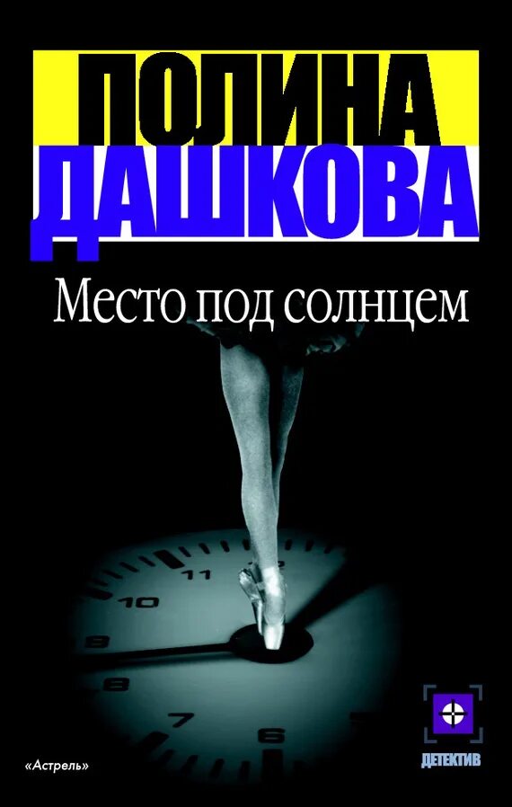 Плохое место книга. Место под солнцем. Дашкова книги. Место под солнцем детектив.