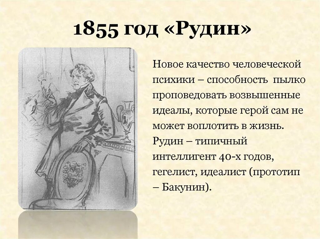 «Рудин» (1856). И. С. Тургенев "Рудин". Рудин главные герои.