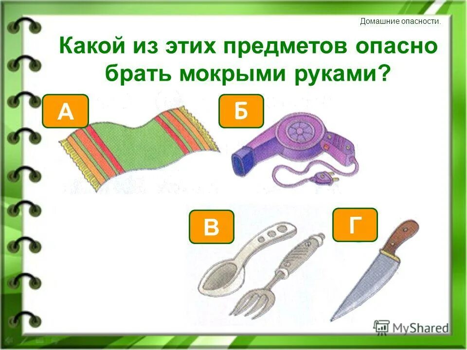 предметы мебели карточки для детей. опасные домашние предметы. опасные предметы в доме для детей. домашние опасности домашние опасности. опасные предметы дома для детей в картинках.
