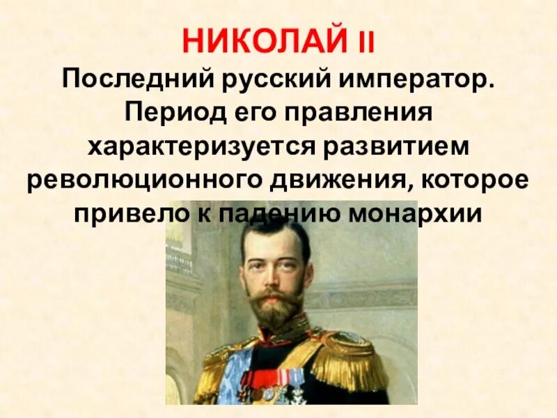 Кто был последним русским императором