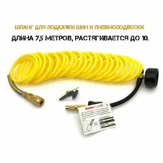 Шланг для подкачки колес автомобилей