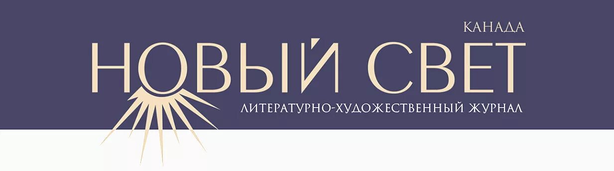 Журнал новый свет. Новый свет логотип. ООО новый свет лого. ООО новый свет. Издательство Litsvet.