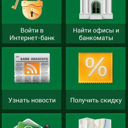 Банк авангард приложение для андроид. Банк Авангард приложение. Реклама банка Авангард. Вклад банк Авангард. Значок Авангард банк.