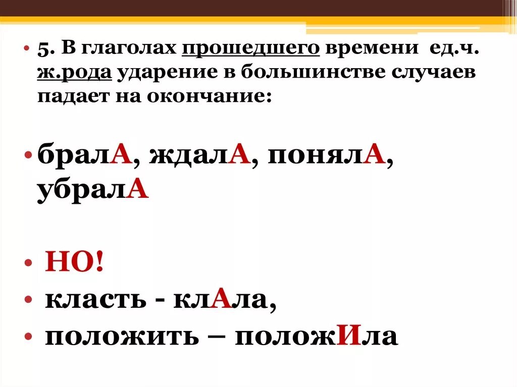 Ударение в слове брала на какой слог