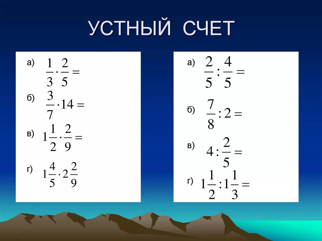 Умножение дробей устный счет