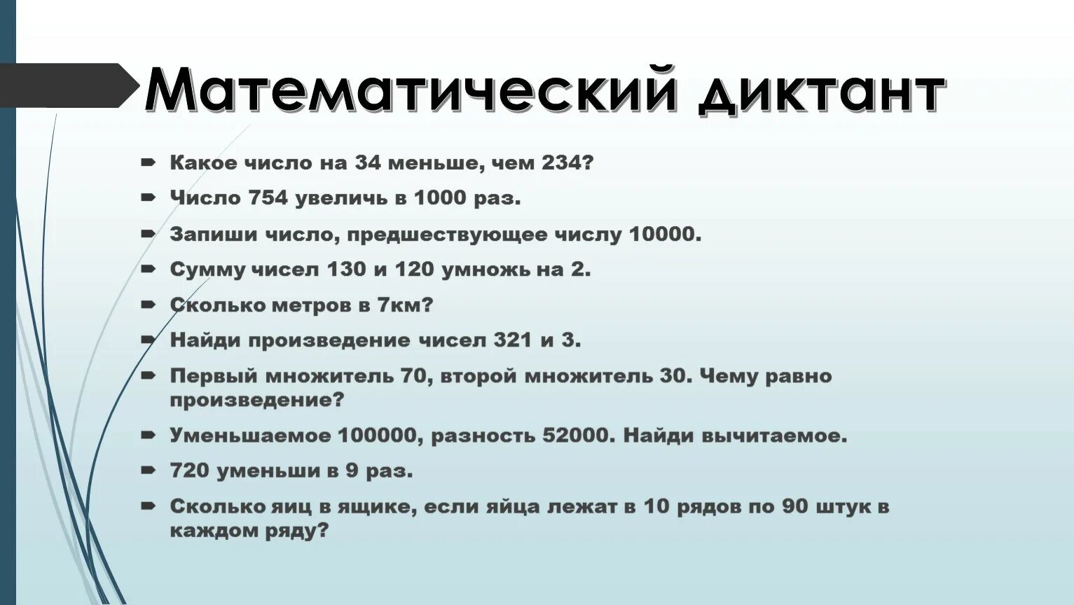 Математический диктант 3 класс трехзначные числа. Математические диктанты. Арифметический диктант. Математический диктант 4 класс. Математический диктант таблица.