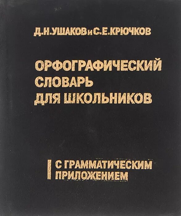 Орфографический словарь русского языка грамматика. Орфографический словарь д.н Ушакова и с.е Крючкова. Орфографический словарь д н Ушакова. Д Н Ушаков Орфографический словарь. Орфографический словарь д.н.Ушаков с.е.крючков.