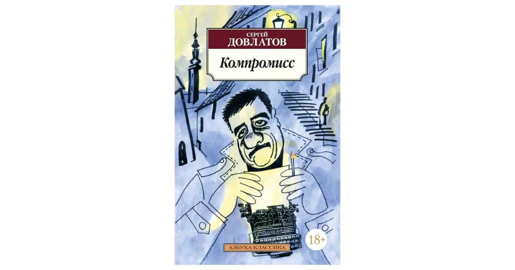 Довлатов 5. Довлатов с. &quot;компромисс&quot;. компромисс книга. довлатов книги. довлатов азбука классика.