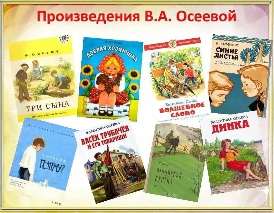 2 класс литература в стране. Произведения Валентины Осеевой список книг. Произведения Валентины Осеевой для 2 класса. Книги Осеевой для детей список. Произведения Валеньтиной осеивой.