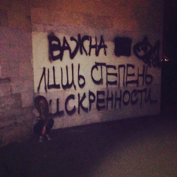 Важен степень искренности. Важно лишь тебе искренности и я. Важна лишь степень искренности фото. Важна лишь степень искренности я говорю тебе мысленное прости. Важна лишь степень искренности.