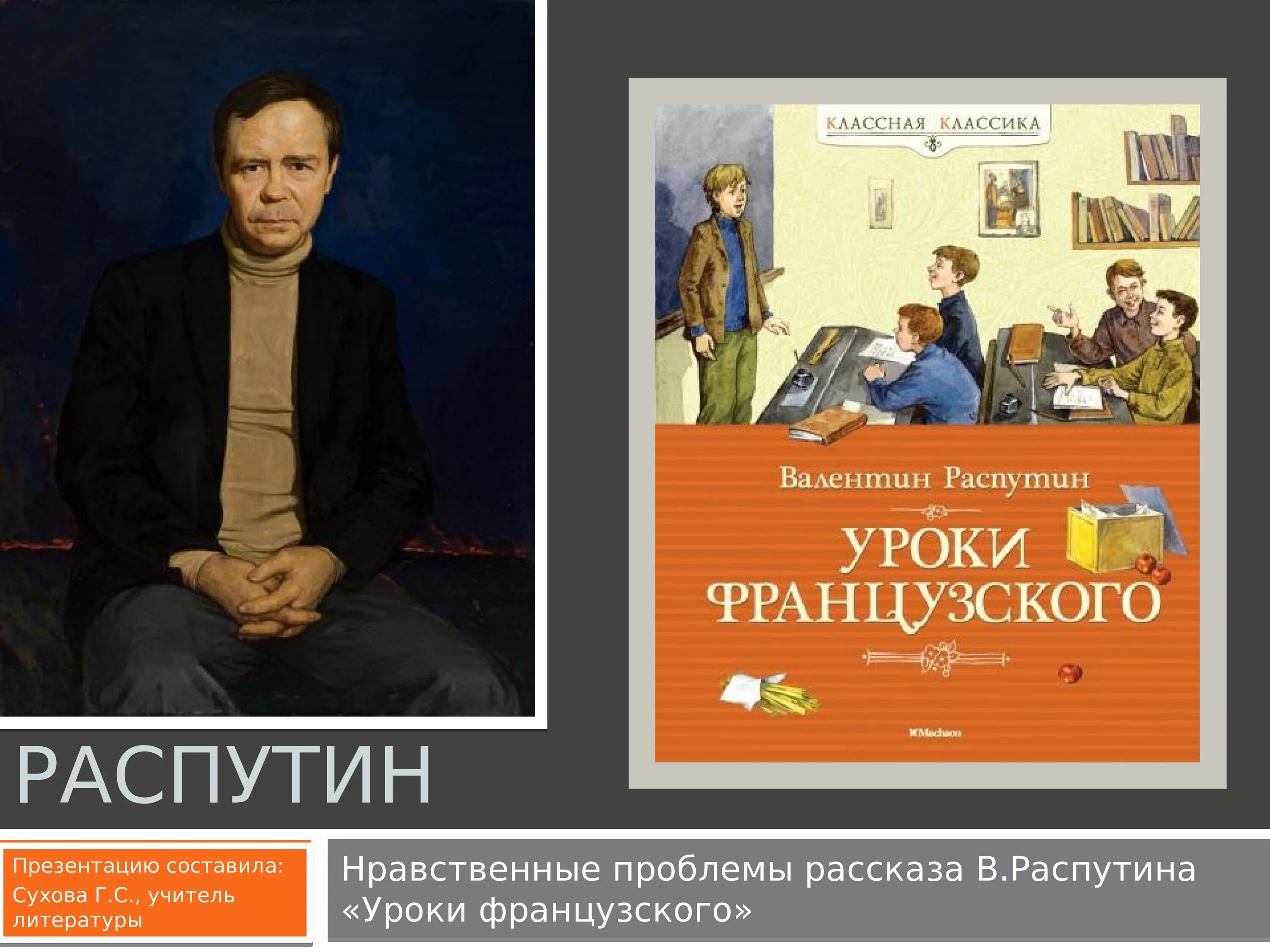 Уроки французского литература аудио. Распутин уроки французского. В Г Распутин уроки французского. Рассказ в г Распутина уроки французского. Книга уроки французского Распутин.