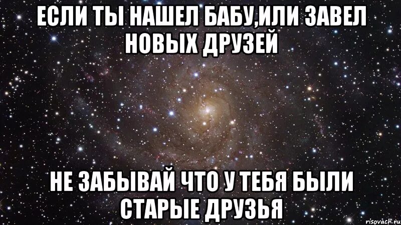 Когда нашел новых друзей. Друг нашел девушку Мем. Нашла другого. А Я нашел другую.