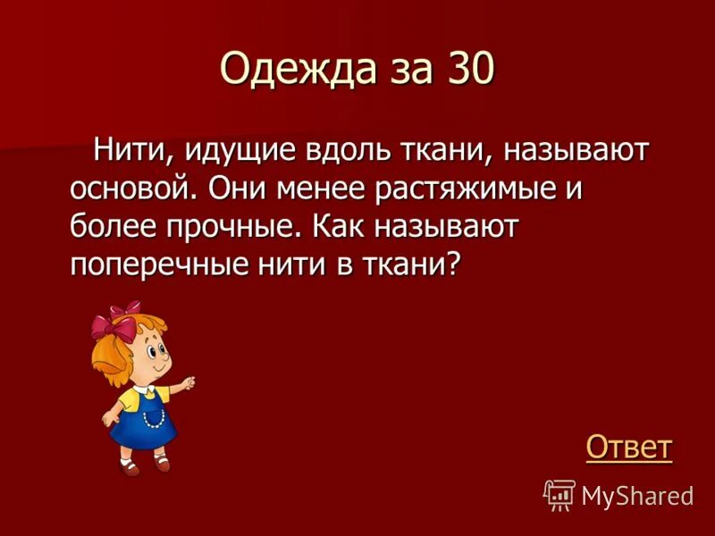 нити идущие вдоль ткани. как называются нити идущие вдоль ткани. нить основы и нить утка. равномерные и неравномерные нити основы. нити идущие вдоль ткани называют.