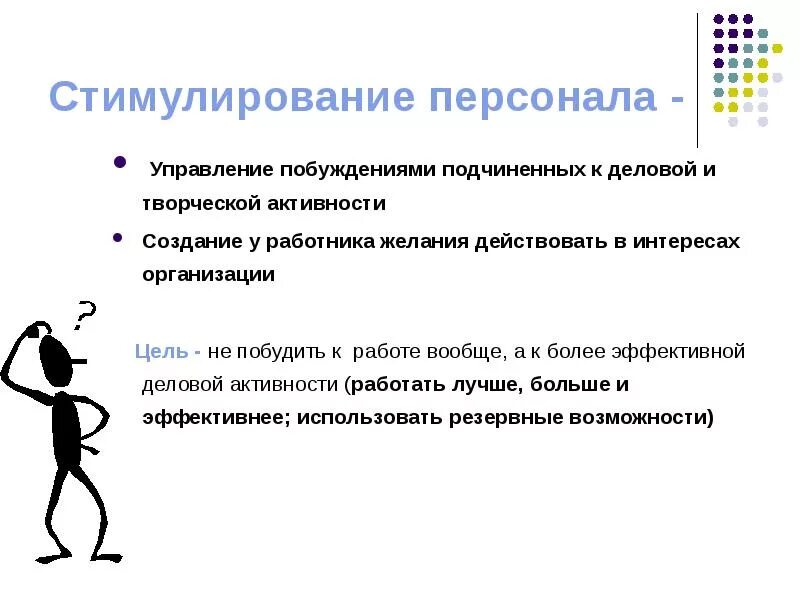 Стимулирование персонала. Мотивация и стимулирование сотрудников. Организационное стимулирование персонала. Цель стимулирования персонала.