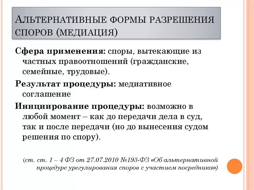 Принципы рассмотрения споров. Альтернативные формы разрешения споров. Методы разрешения споров. Методы альтернативного разрешения споров. Формы разрешения экономических споров.