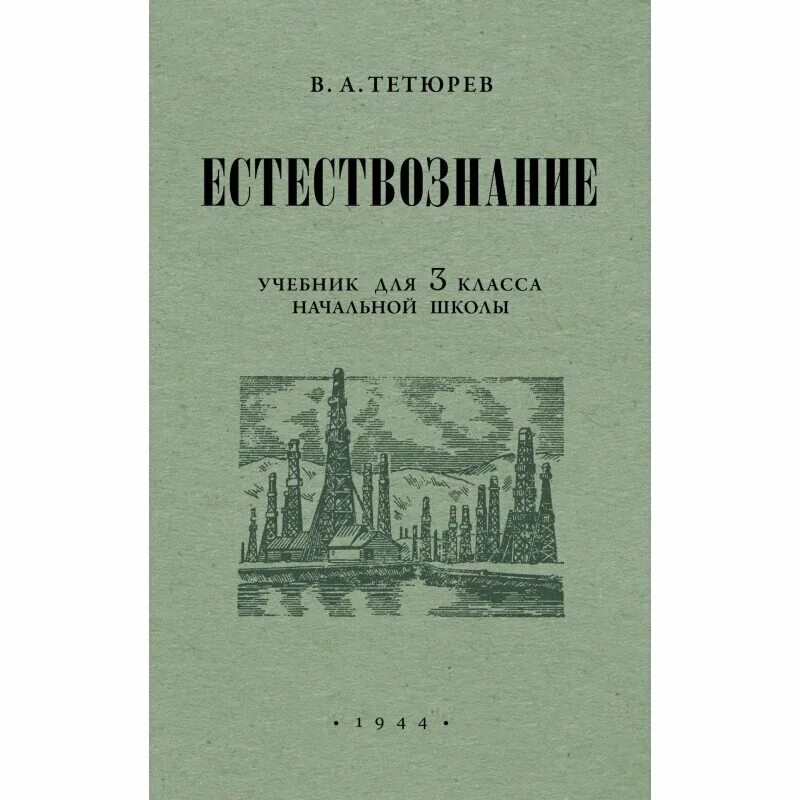 Учебник естествознания читать. Тетюрев Естествознание. Естествознание учебник. Сталинские учебники для начальных. Естествознание в начальных классах учебники.