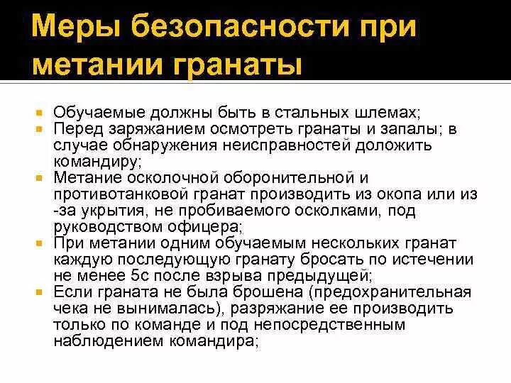 Меры безопасности при метании гранат. ТБ при метании гранаты. Метание гранат требование безопасности. Требования безопасности при метании боевых гранат. Безопасность метания