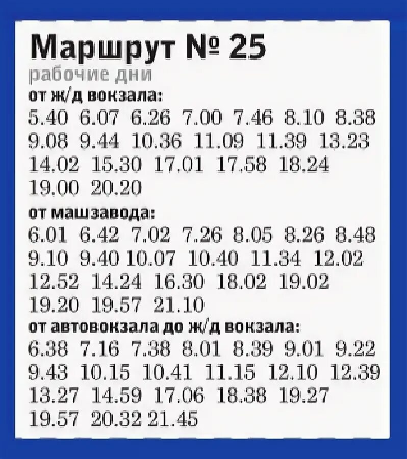 25 маршрут новый расписание. Расписание автобусов Каменск-Шахтинский 25. Расписание 25 автобуса. Расписание автобусов 25 и 5 Каменск Шахтинский машзавод. Расписание автобусов Каменск-Шахтинский 5.