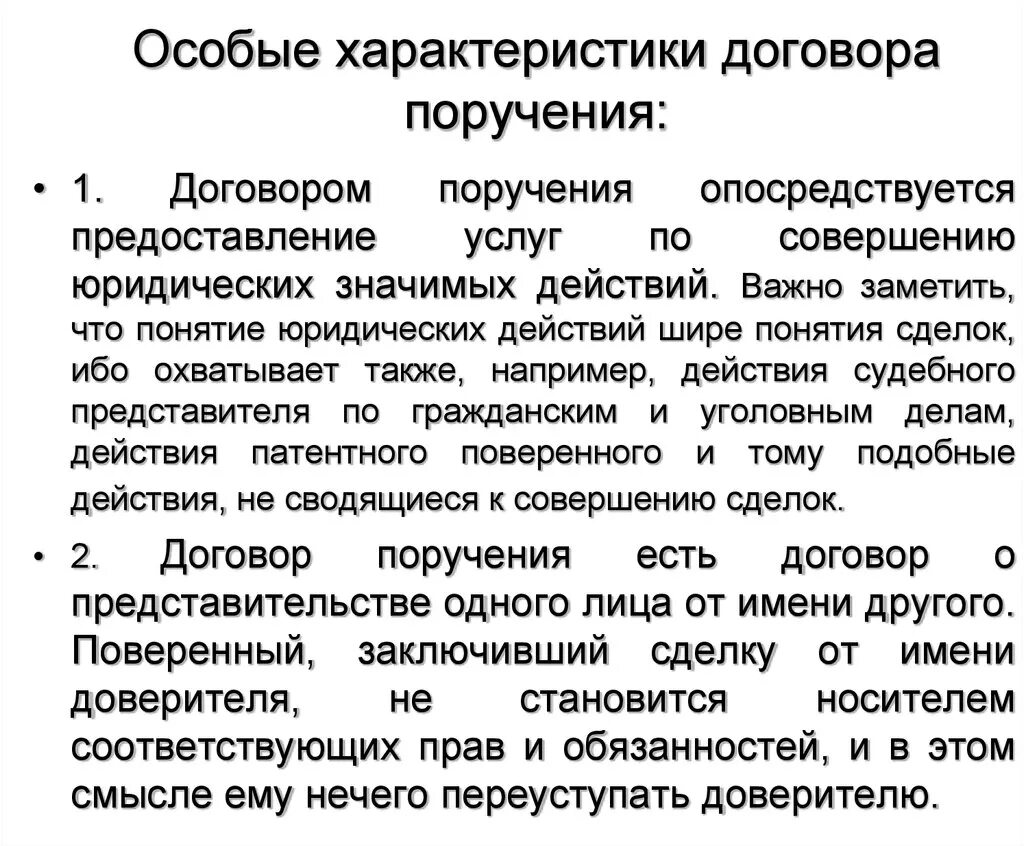 Значение гражданского правового договора. Договор поручения характеристика. Основные черты договора поручения. Правовая характеристика договора поручения. Юридическая характеристика договора поручения.