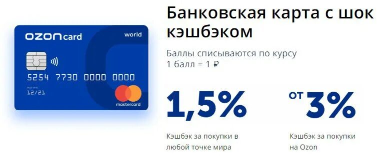 Озон карта заказать пластиковую карту дебетовую. Озон карта. Карта OZON Card. Банковская карта Озон. Озон карта кэшбэк.