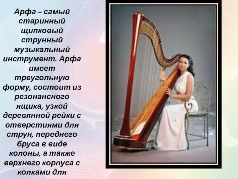 Арфа сообщение о музыкальном инструменте. Арфа. струнные инструменты арфа. старинный музыкальный инструмент арфа. арфа информация для детей.