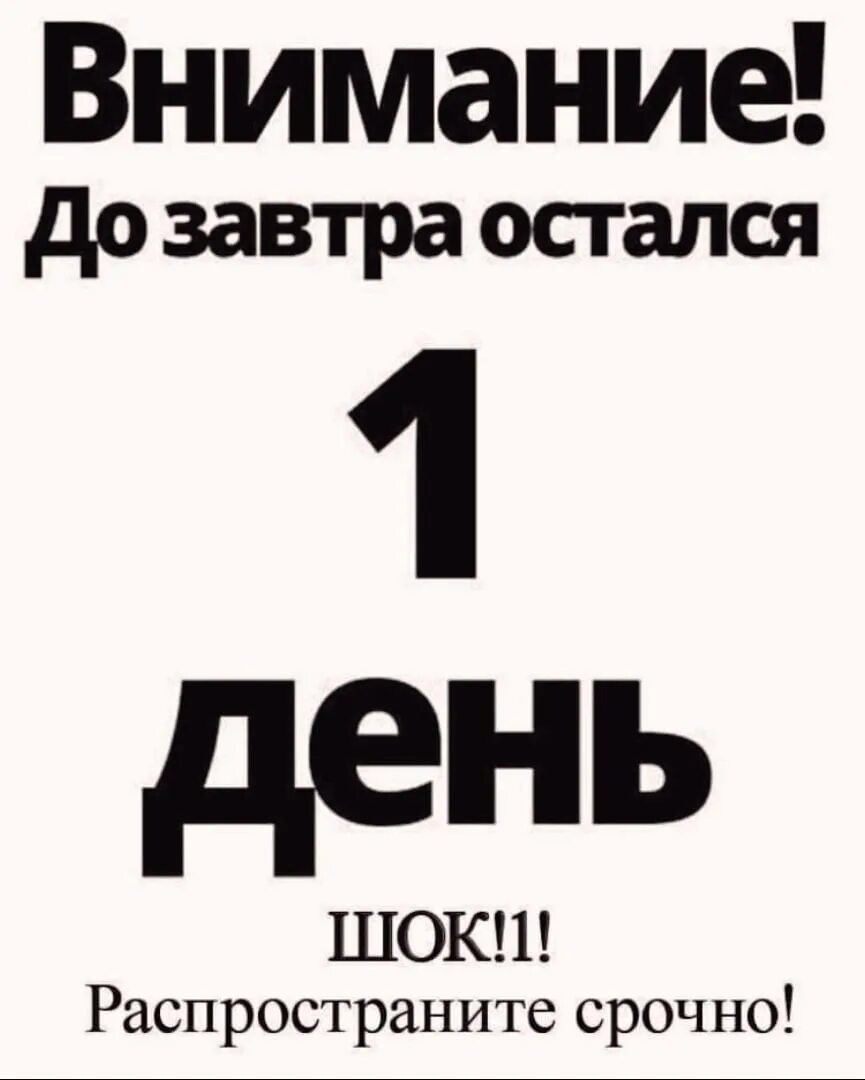 Сколько дней до 1 апреля 2024г осталось. Внимание до завтра остался один день. Внимание до завтра остался 1 день. Внимание до завтра остался 1 день распространите срочно. До завтра остался 1 день.