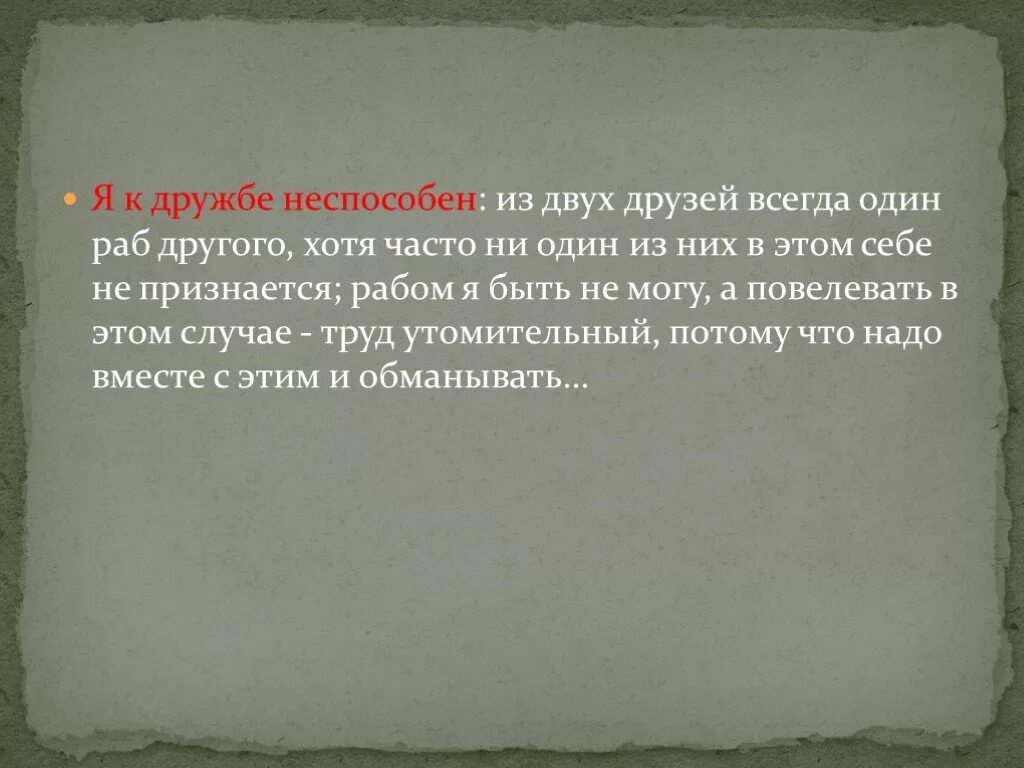 Жизни ждут испытания. В дружбе всегда один раб другого сочинение. Из двух друзей всегда один раб другого хотя часто сочинение. Дружба в герой нашего времени. Я К дружбе неспособен.