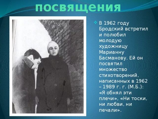 Иосиф Бродский стихи посвященные Марине Басмановой. Бродский 1962 год. Стихи Бродского посвященные Басмановой. Философские мотивы в лирике бродского