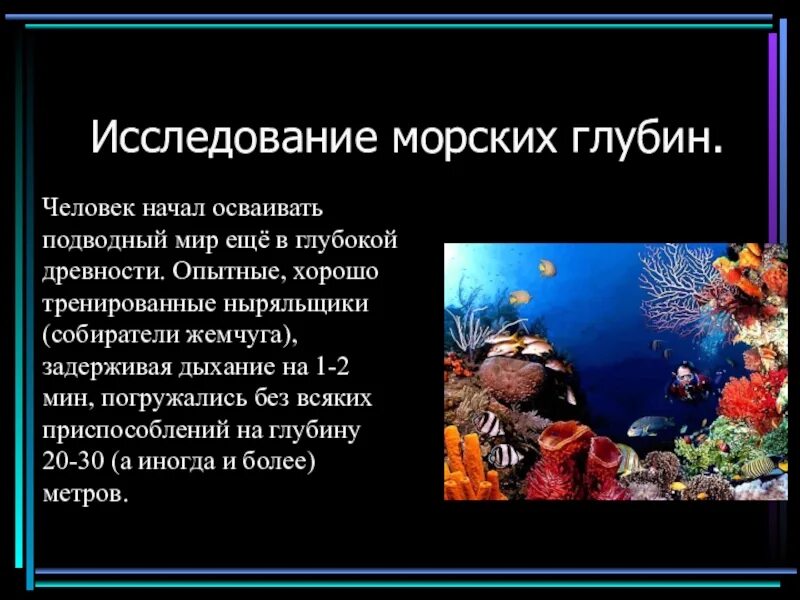 Морские обитатели доклад. Сообщение исследование морских глубин. Тема подводный мир. Презентация на тему подводный мир. Доклад на тему исследование морских глубин.