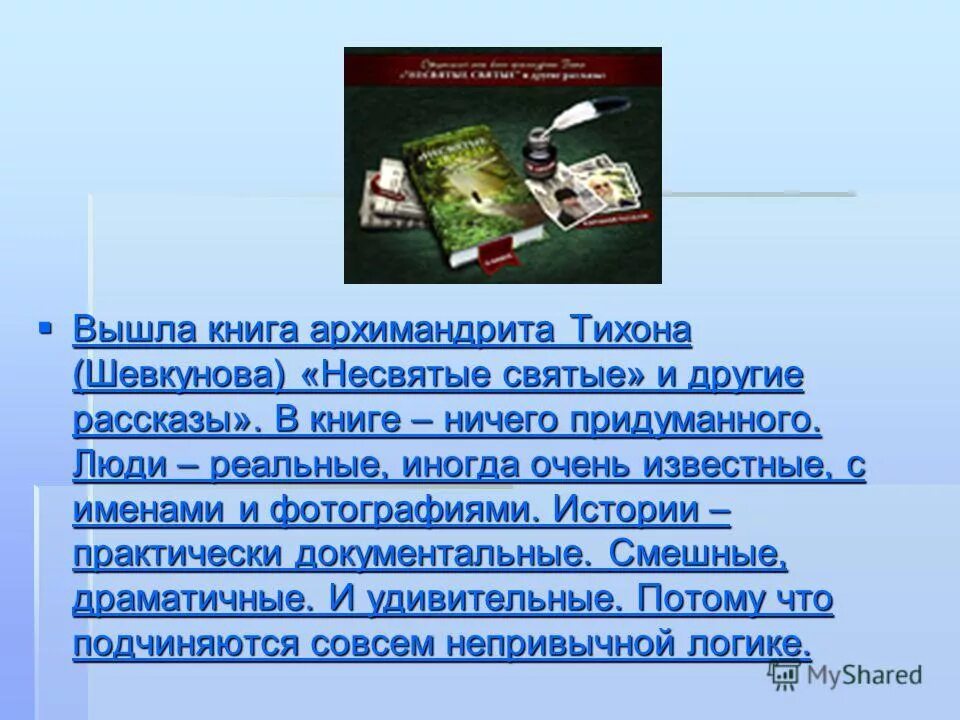 тихон шевкунов несвятые. презентация книги тихона шевкунова. митрополит тихон шевкунов. отец тихон несвятые святые. митрополит тихон несвятые святые.