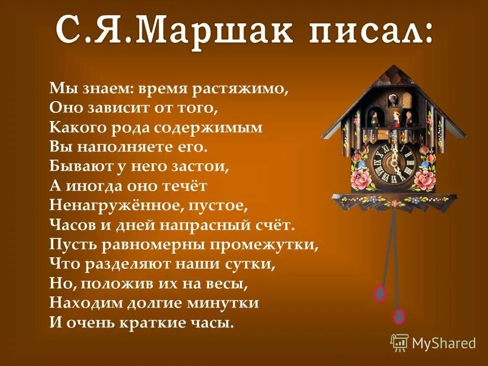 Мы знаем время растяжимо оно зависит. Мы знаем время растяжимо оно зависит. Время растяжимо. Мы знаем время растяжимо маршак. В сутках 24 часа в часах 1440 минут.