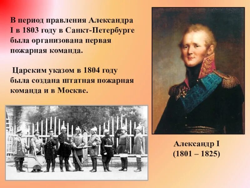 Созданный при александре 1. 1803 Году в Санкт-Петербурге была организована первая пожарная команда.