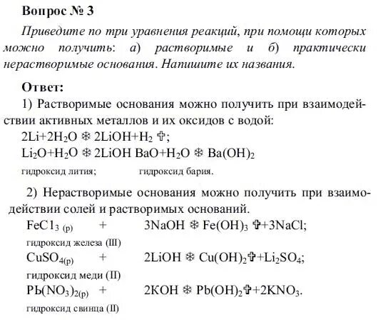 Уравнение реакции для получения растворимого основания. Уравнения растворимых оснований. Задачи на гидроксиды 8 класс. Реакции при помощи которых можно получить растворимое основание. Как из гидроксида получить нерастворимые основания