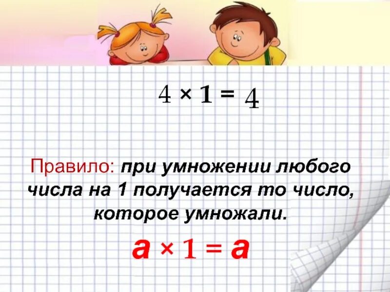 При умножении 0 на любое число. Умножение на 1. Правило умножения. Правило умножения на один. Правило умножения 3 класс.